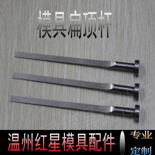 托针 非标定做 司筒 冲针 SKD61顶针 模具配件 顶杆 扁顶针 推管