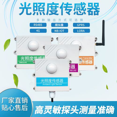 厂家直销质保二年光照度传感器变送器 照度仪RS485照度计光照测量