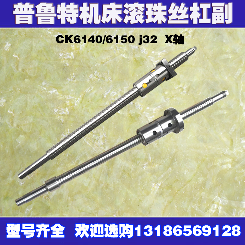 普鲁特数控车床滚珠丝杠CK6136 6140 6H150 J32机床中托板x轴丝杆