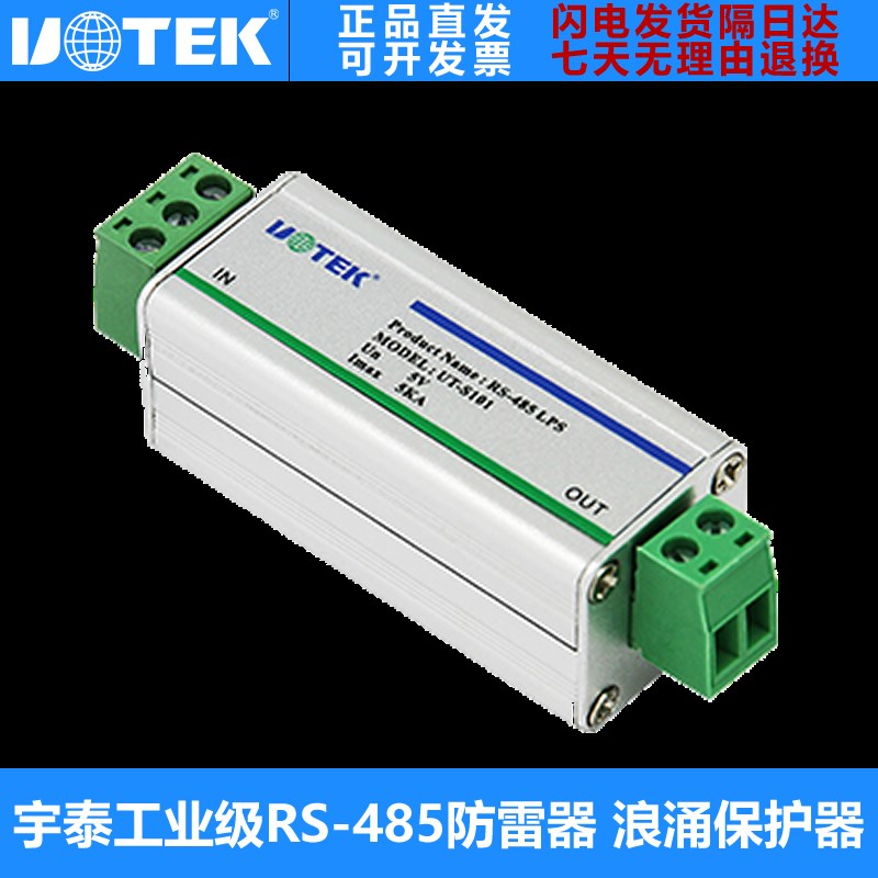 宇泰UT-S101 485防雷保护器 RS485控制信号防浪涌防雷器 可防5KV