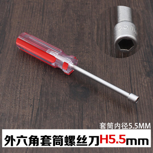 套筒螺丝刀 外六角螺丝套筒 套筒螺丝批6角套筒5 5.5 6 7 8 10mm