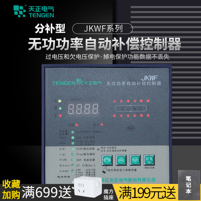 天正JKWF低压智能无功补偿电容器柜自动控制器-12/18/10路分补型