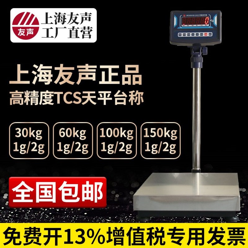 友声电子台秤高精度计重TCS-30kg/60kg/100kg/150kg不锈钢台称1g2