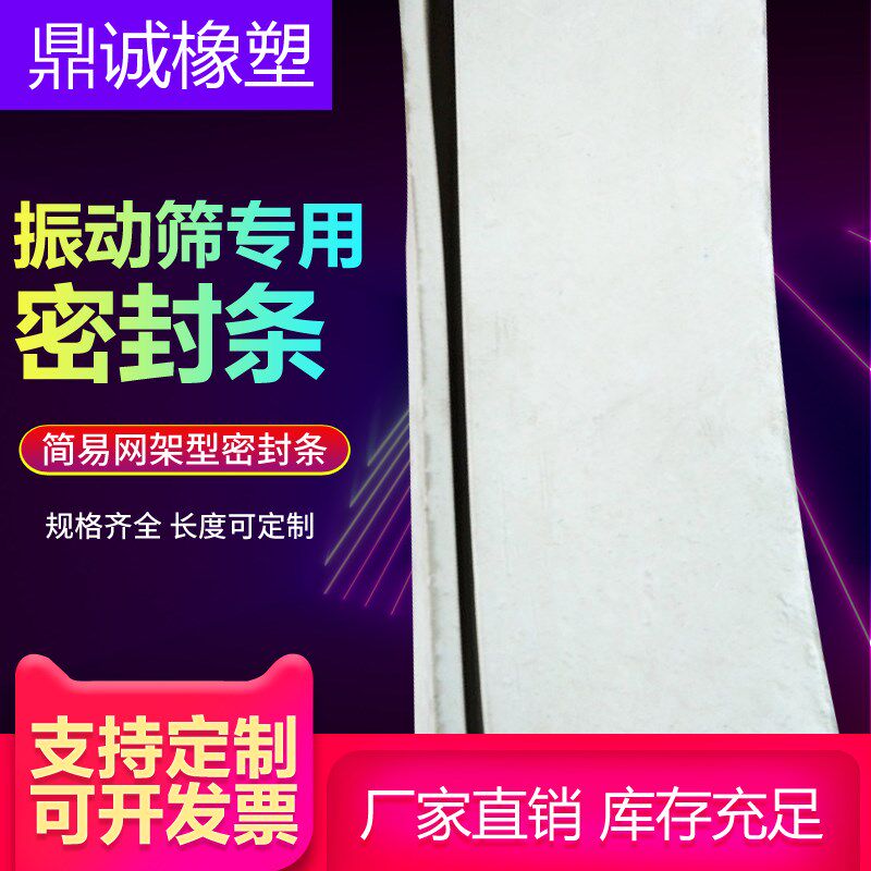 振动筛密封圈硅胶橡胶配件密封胶条密封皮V型带遍密封条简易网件