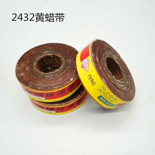 电机变压器绝缘材料 2210黄蜡稠高压黄蜡绸带 2432醇酸玻璃丝漆带