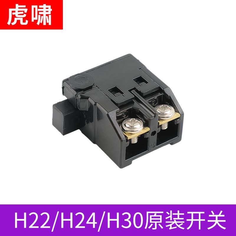 虎啸电动工具扭剪扳手配件H2w2/H24/H30开关电动扳手配件开关