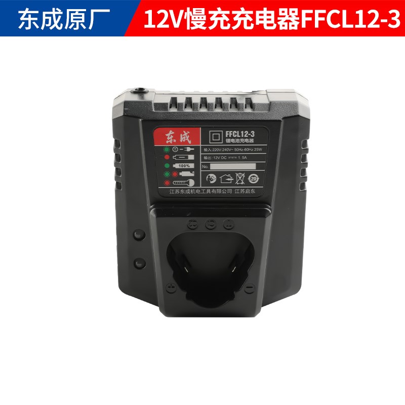 东成充电器12V10.8V18V20V电池座充FFCL12-1/18-05/20-0.1东城原