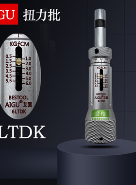 艾固扭力螺丝刀3 6 12 20 30 50 100LTDK空转式扭力矩扳手起子批