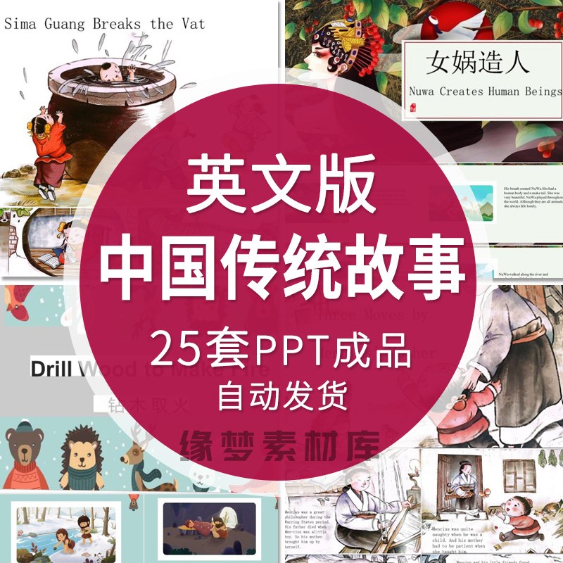 小学英语演讲中国传统绘本故事英文PPT电子版阅读素材资料电子版