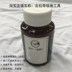 版画材料 漆片 虫胶 板子修补剂 综合版  铜板 丝网 石版 版画