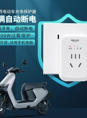 德力西电车自动断电保护器插座防过充电智能断电定时器转换插座