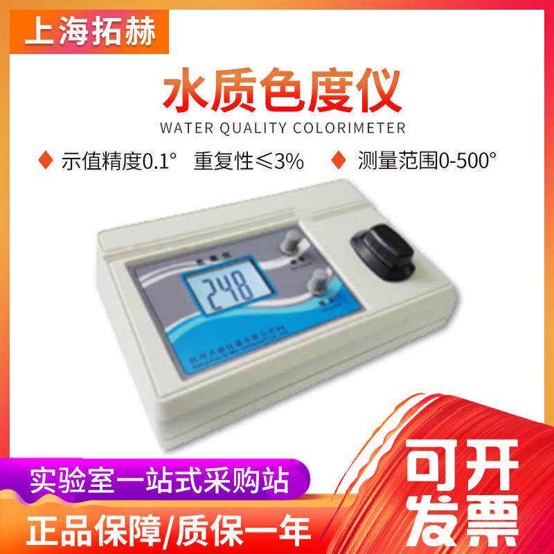 水质色度仪铂钴法数显检测仪台式微机型污水色度计啤酒色度测定仪