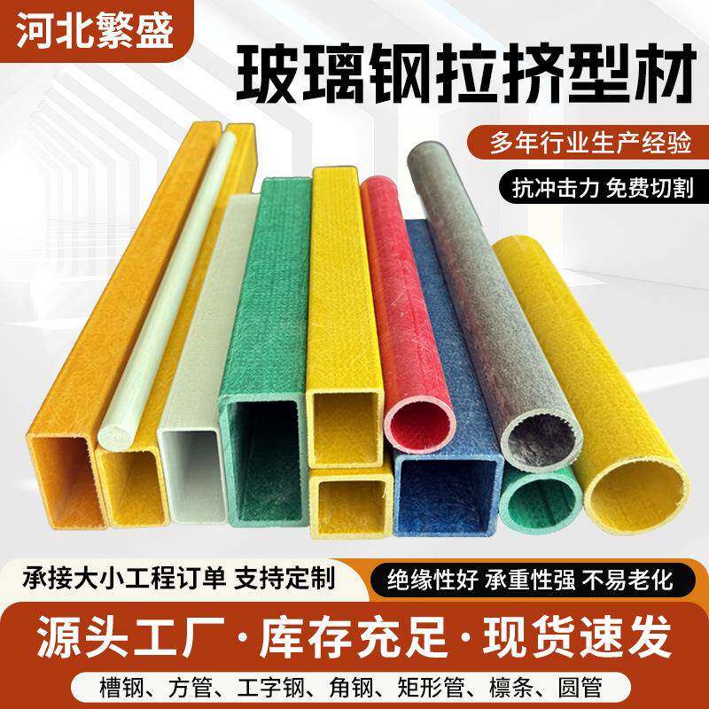 玻璃钢拉挤型材现货圆管方管高性能结构玻璃钢檩条多规格矩形管