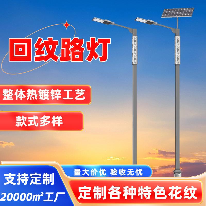 太阳能回纹杆路5米8米回纹灯复古新中式民族风市电户外景观灯