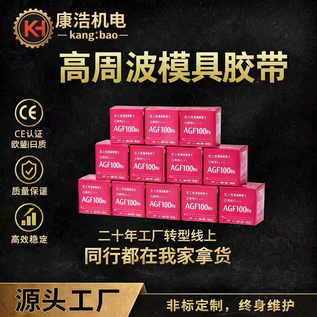 厂家热销周波模具专业品质耐温胶带粘度抗撕耐温背胶