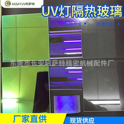紫外线透射玻璃UV石英隔热玻璃 透明滤光片 镀膜石英玻璃UV灯玻璃