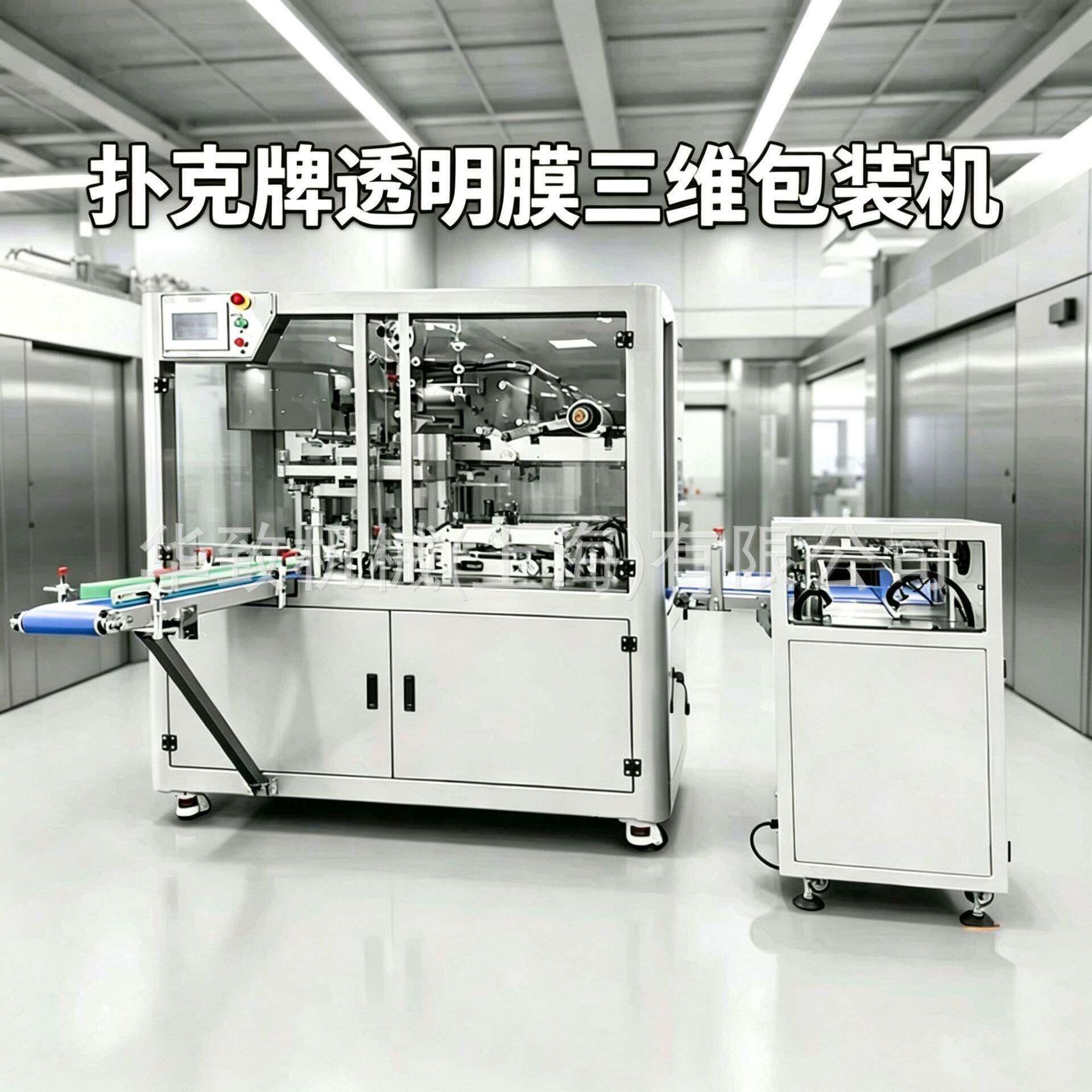 扑克牌透明膜三维包装机纸牌卡片拉线烟包膜包机掼蛋扑克牌包装机