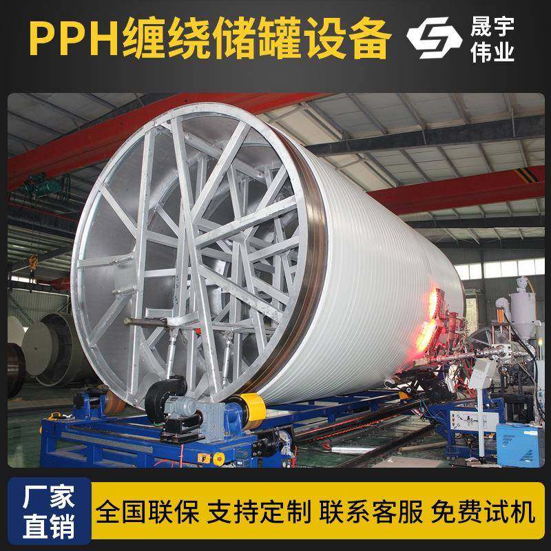 PPH缠绕储罐生产设备PP聚丙烯无缝缠绕管生产线机械PE缠绕罐机械