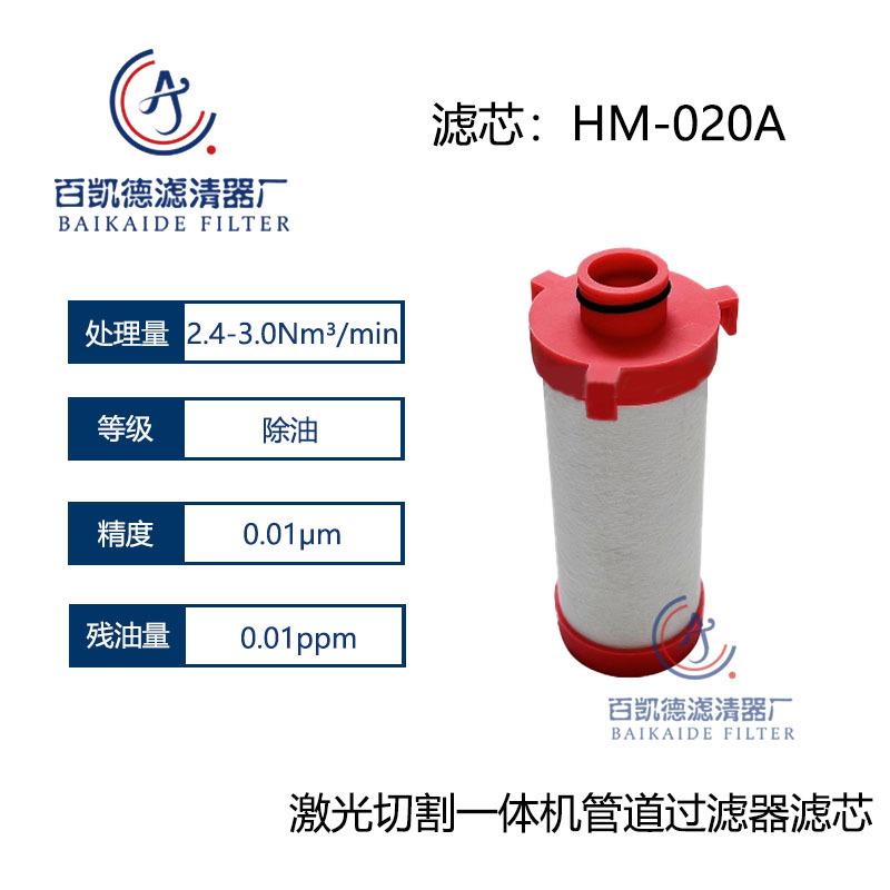 16公斤HDG激光切割空压机精密滤芯FY-020T FY-020A HM-020C/T/A/F