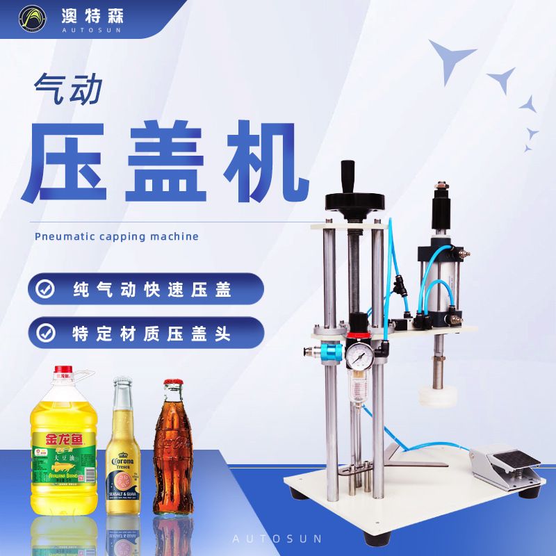半自动气动压盖机矿泉水瓶啤酒红酒瓶盖子美缝剂管封盖机打盖机