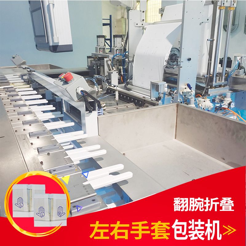 左右手套包装机外科手套包装机翻手腕内衬纸折叠打包一体设备质保