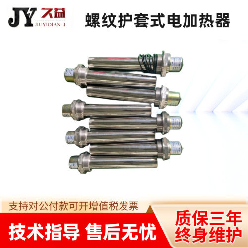 螺纹护套式电加热器法兰式电加热管304不锈钢380V2KW功率可选