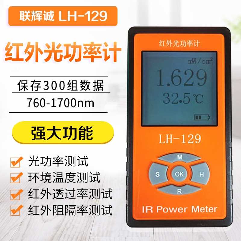 LH-129红外光线功率计红外线测试仪强度计太阳膜测试仪能量计