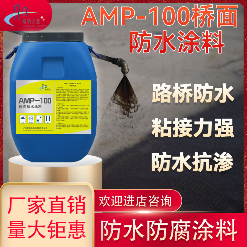 AMP-100桥面防水涂料 道路桥梁隧道涵洞反应型沥青防水抗渗材料