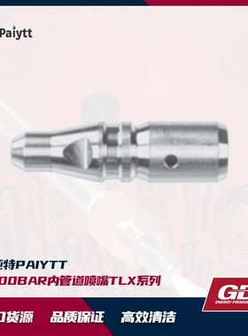 GD 2800bar 内管道喷嘴TLX系列  合金材质  外径9.5/12/18mm