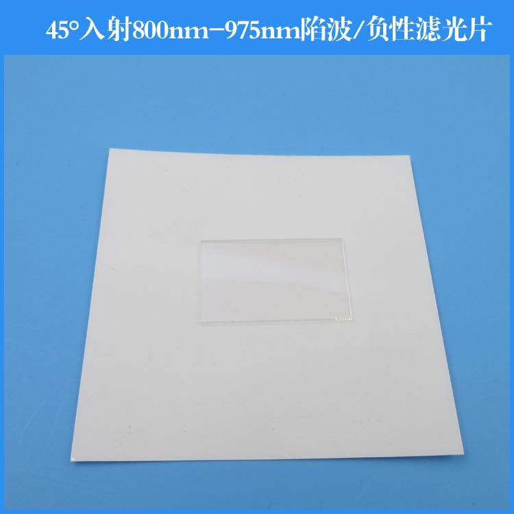 45°入射800nm-975nm陷波/负性滤光片反射型滤光片玻璃镀膜光学镜