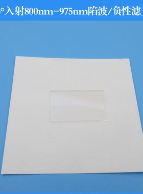 45°入射800nm-975nm陷波/负性滤光片反射型滤光片玻璃镀膜光学镜
