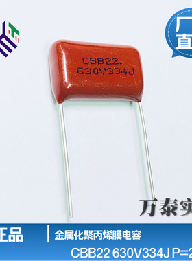 CBB22电容 630V334J 330n 0.33uF 脚距P20mm 聚丙烯膜薄膜电容