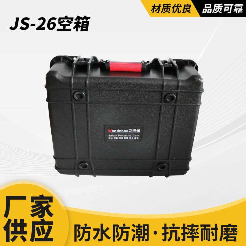 厂家直供万得保JS-26空箱 工具箱仪器仪表箱设备工具箱手提安全箱