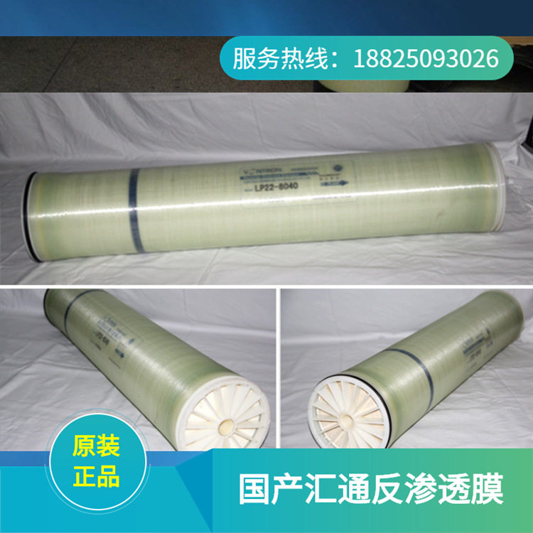 火热促销国产反渗透膜汇通膜ULP22-8040RO膜