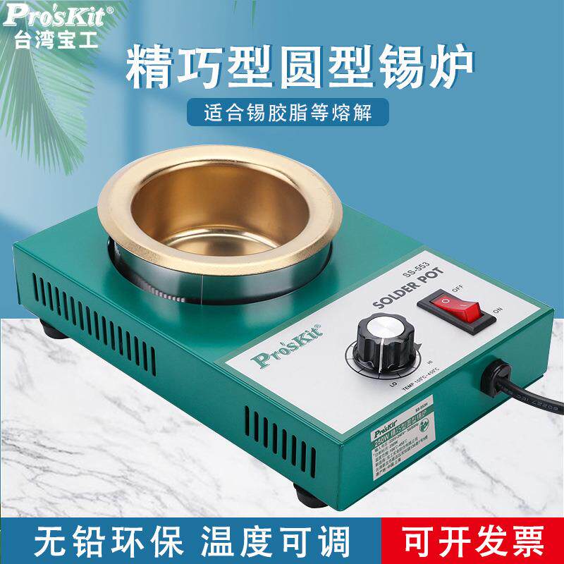 台湾宝工SS-553H250W精巧型圆型锡炉熔锡量1.6KG(Pro'skit)