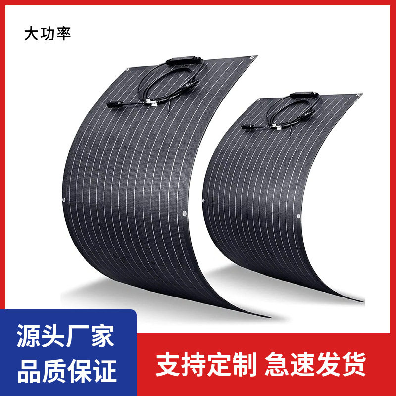 200W300W400W半柔性太阳能板车载游艇太阳能电池板光伏充电板电源