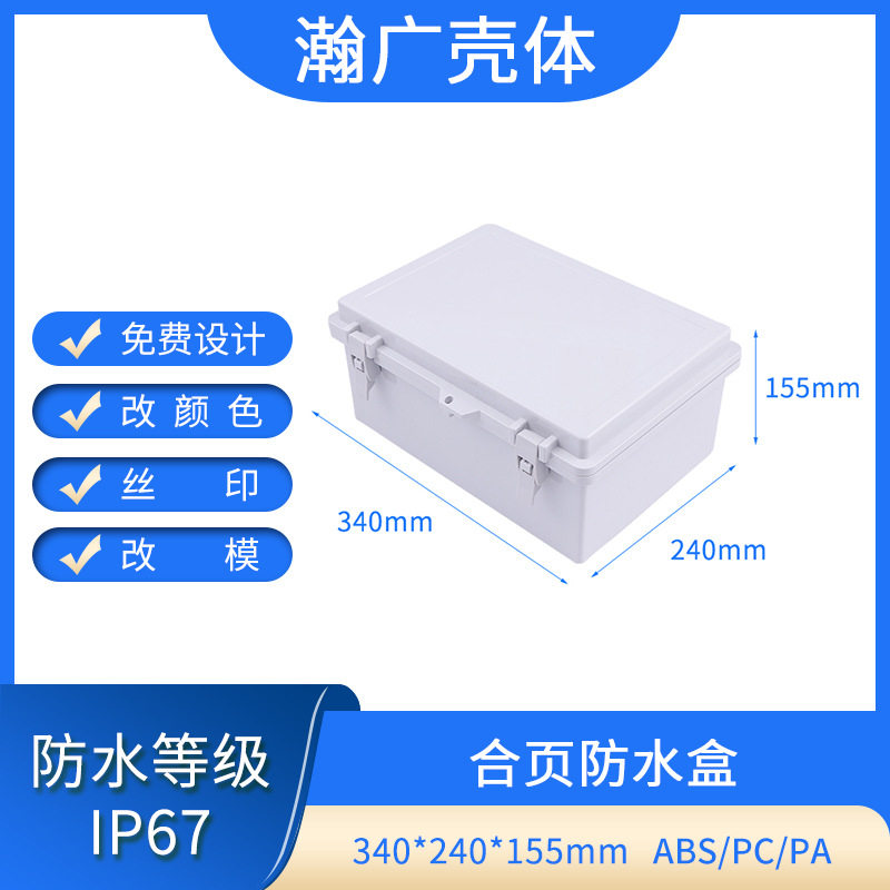 厂家批发合页防水盒 ABS塑料防水接线盒户外密封防雨壳体
