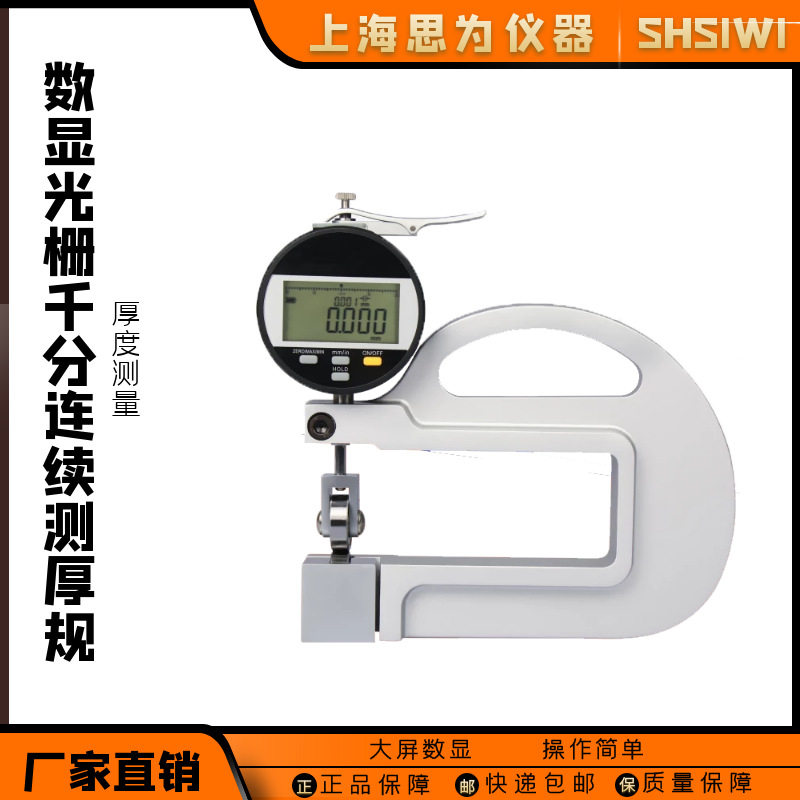 思为数显光栅千分连续测厚规滚轮测头百千分表测厚仪计厚度检测器