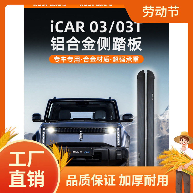 奇瑞iCAR03/03T合金侧踏板越野脚踏板外饰改装配件防撞用品凡