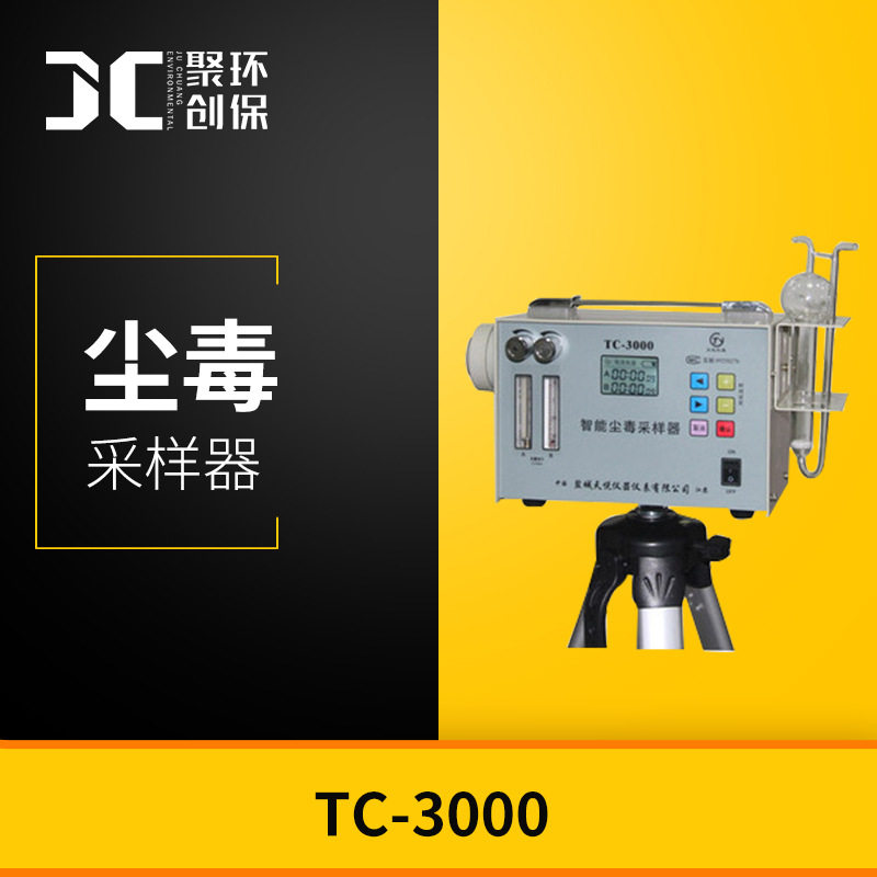 0.1-1.5L/min(测毒) 尘毒采样器TC-3000