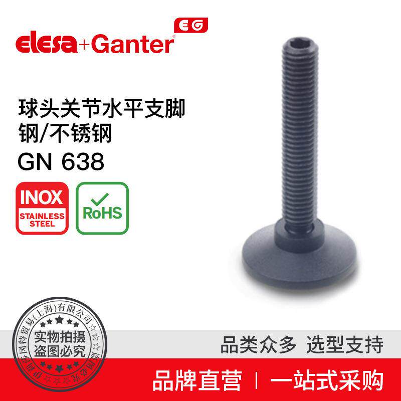 ElesaGanter伊莉莎冈特GN638球头关节水平支脚钢制(3)