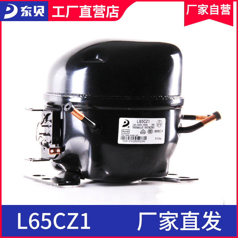 东贝压缩机L65CZ1冰箱制冷展示柜压缩机