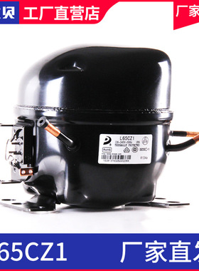东贝压缩机L65CZ1冰箱制冷展示柜压缩机