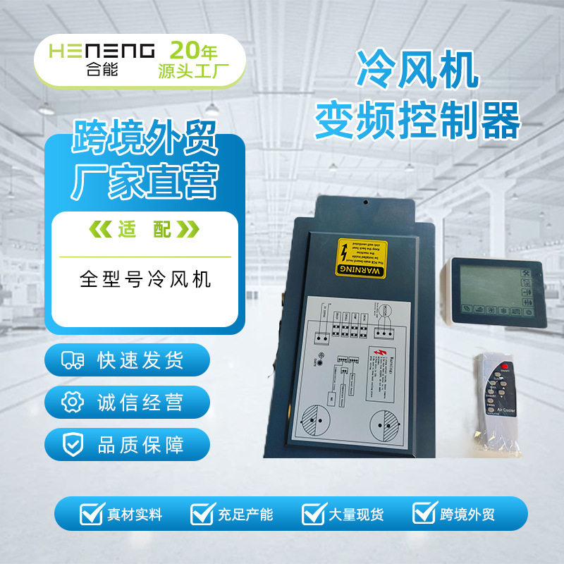 合能分体式变频器工业冷风机专用变频调速控制器节能