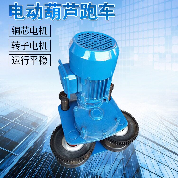环链电动葫芦电动跑车123t工字钢轨道滑轮单轨滑车小型吊机提升机