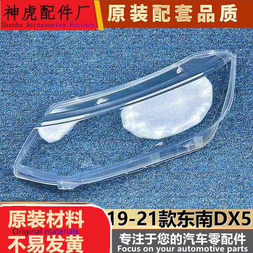 严适用于东南DX5大灯罩19-21款东南DX5前大灯灯壳大灯面壳大面