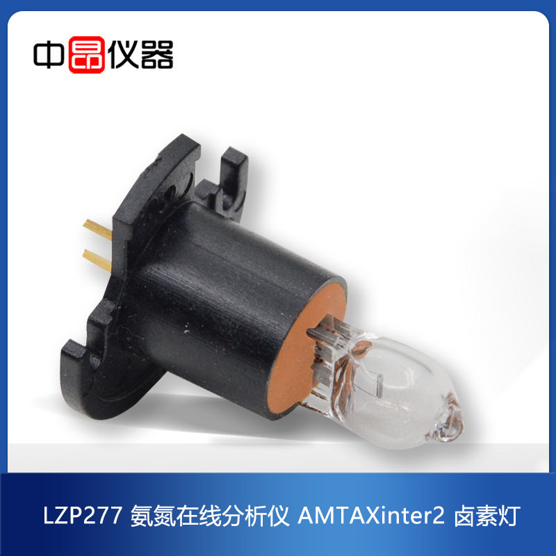 美国原装进口氨氮在线分析仪光源卤素灯AMTAXinter2灯泡LZP277