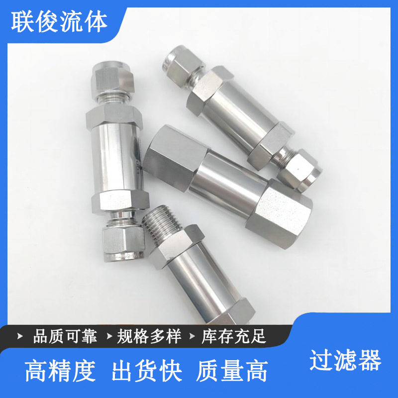 316L不锈钢卡套过滤器 高压双卡套式1/4直通过滤阀气体管路过滤器