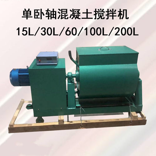 SJD-15L/30L/60L/100L/200L强制式单卧轴混凝土搅拌机