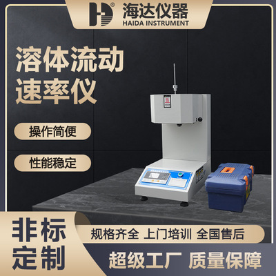 东莞海达厂家直销小型塑料熔融指数实验仪塑料熔体流动速率测试仪
